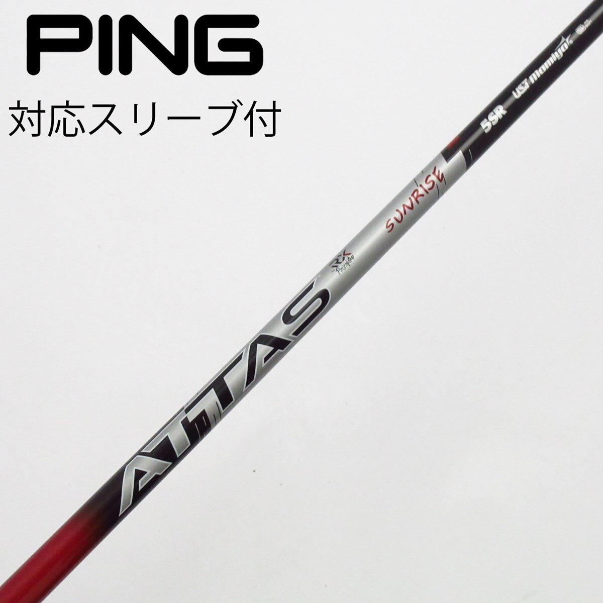 中古】アッタス RX サンライズ レッド シャフト・スリーブ (UST