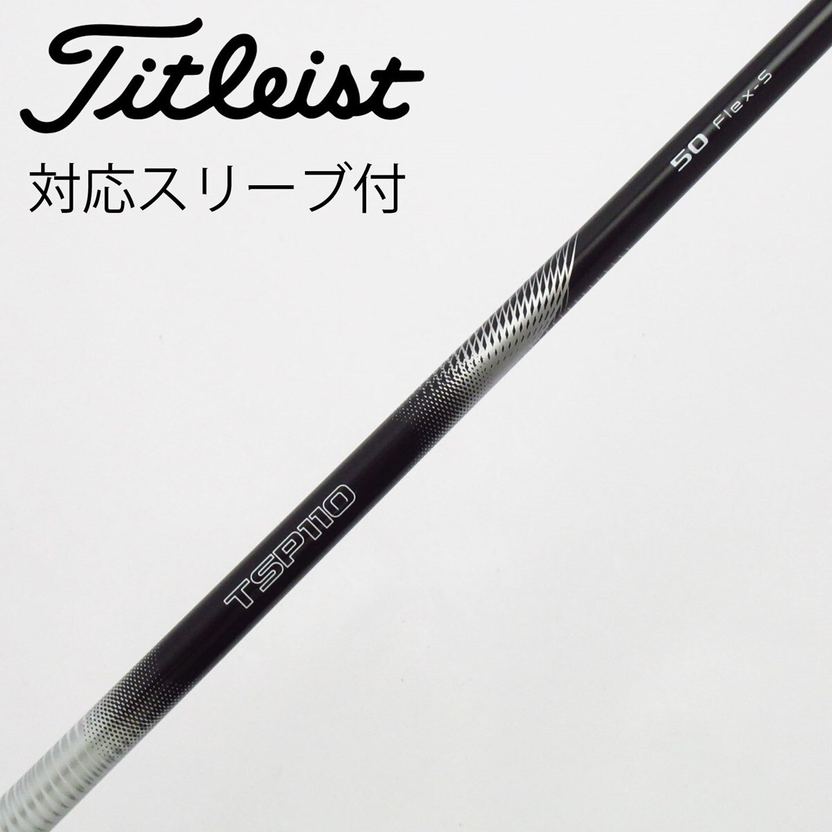 TSP110 50-S ドライバー用 タイトリストスリーブ TSi純正シャフト