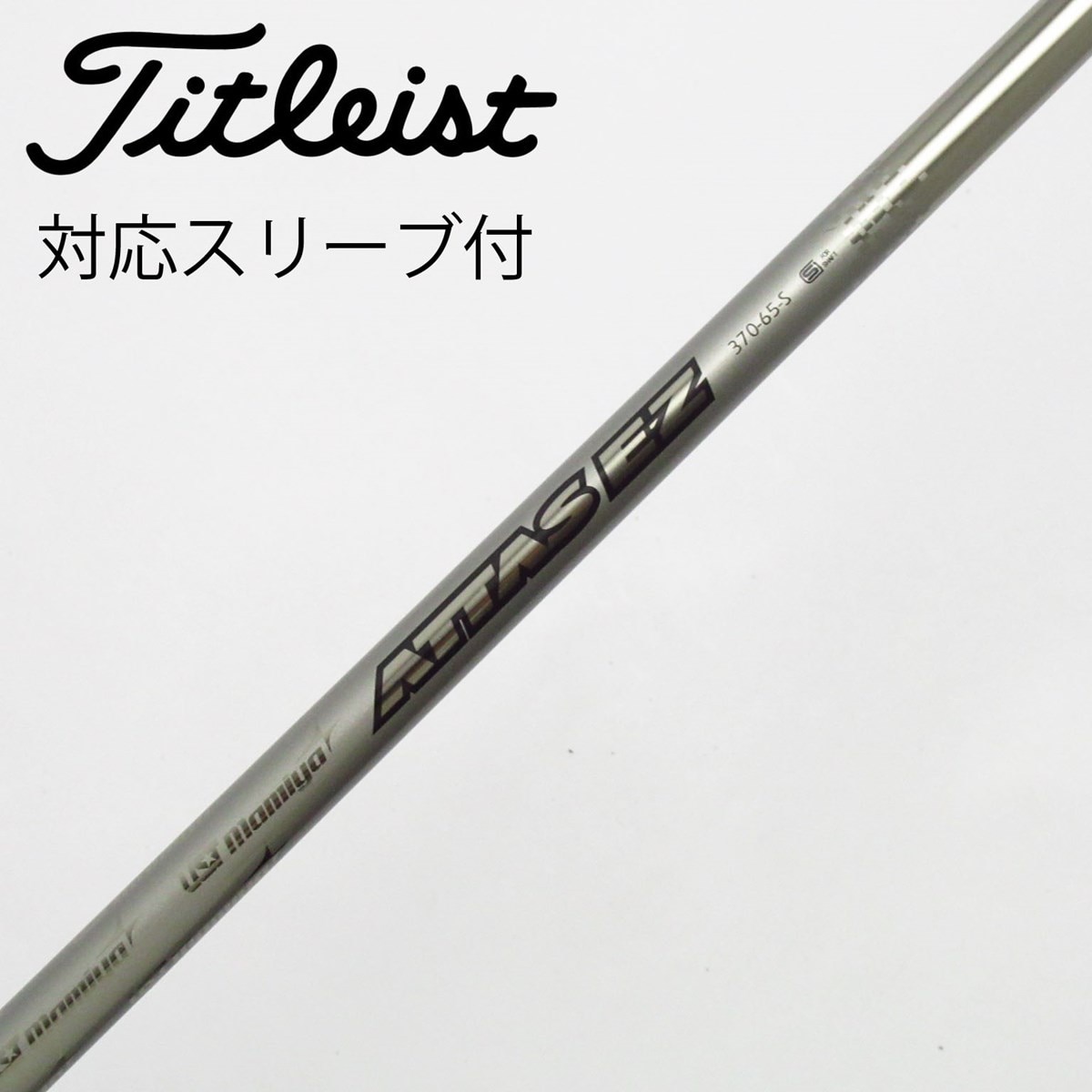 ATTAS EZ 65S ハイブリッドシャフト 2本セット タイトリストスリーブ