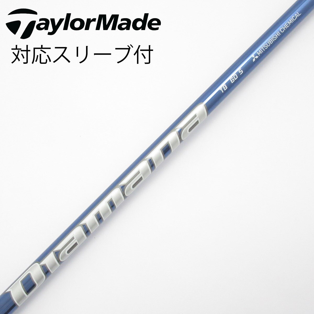 シャフト Diamana TB 60S ブリヂストン用スリーブ付 中古】Diamana TB ドライバー用_スリーブ付 Diamana TB60 S C