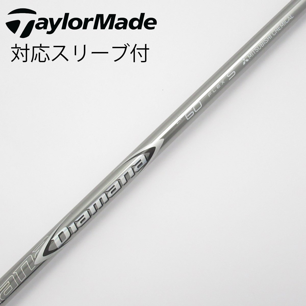 三菱ケミカル - ドライバー用Diamana DLimited 60シャフト　※コブラスリーブ 楽天市場】Diamana D-LIMITED コブラ スリーブ付シャフト 三菱