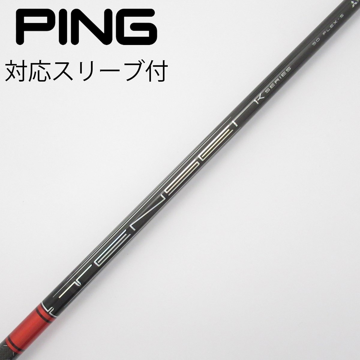 カスタム ピン ドライバー用スリーブ付きシャフト 三菱ケミカル TENSEI