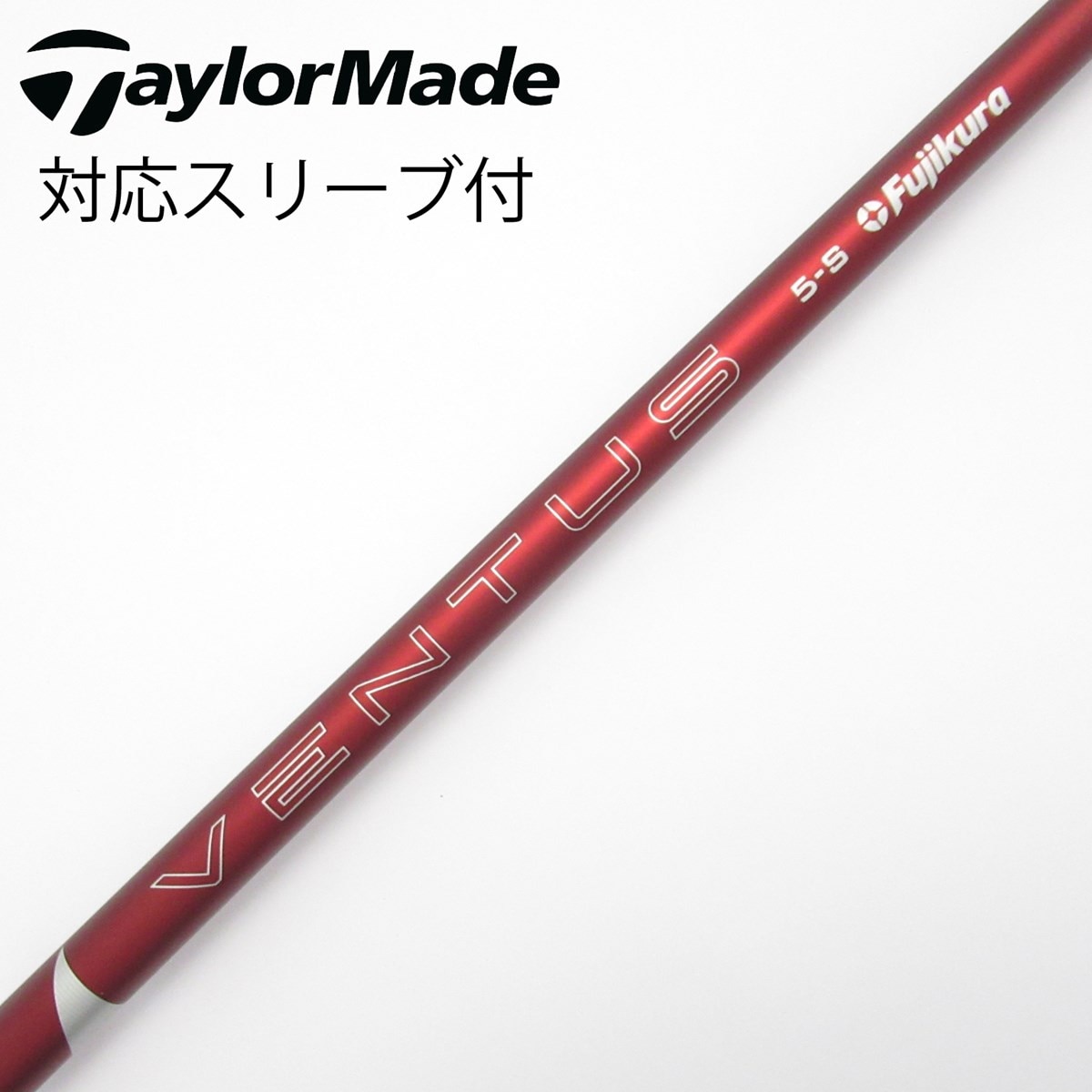 【週末限定価格❗️】VENTUS RED 5S シャフト TMスリーブ ベンタス レッド VENTUS RED 5S TMスリーブ付き