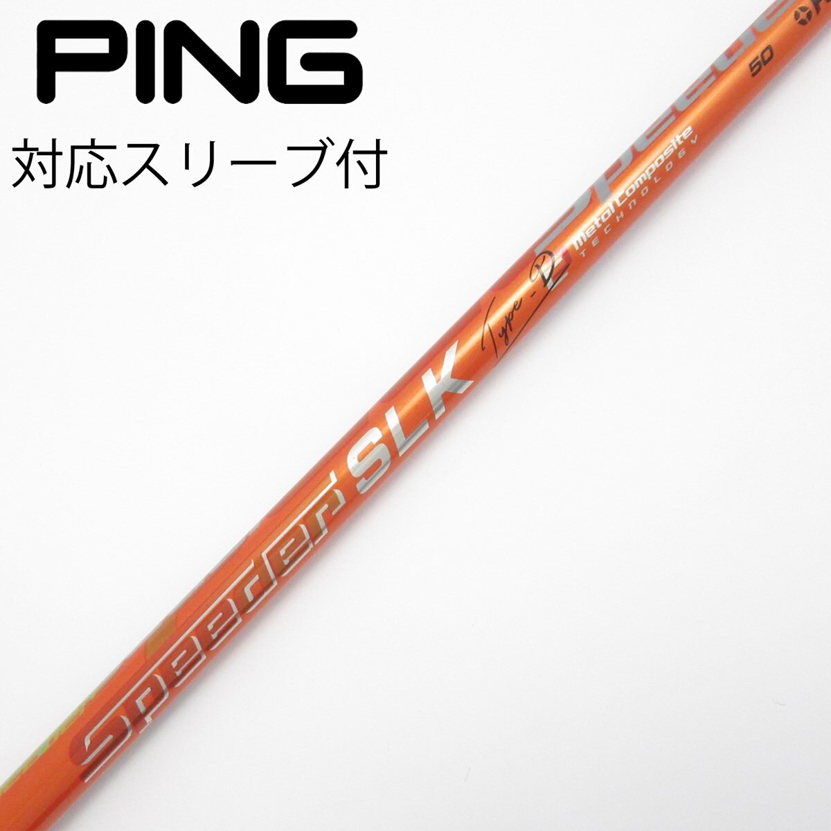 フジクラ　speeder slk type-d 50 PINGスリーブ シャフト単品 フジクラ シャフト単品 (ピン スリーブ付) Speeder