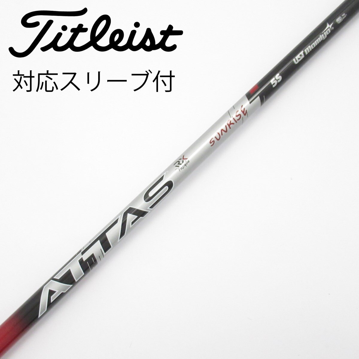 中古】アッタス RX サンライズ レッド シャフト・スリーブ (UST