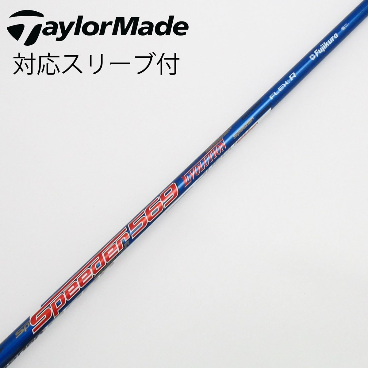 タイトリストスリーブ付　ドライバーシャフトSpeeder 569 EVO Ⅱ フジクラシャフト フジクラ Speeder EVOLUTION II ドライバー用_