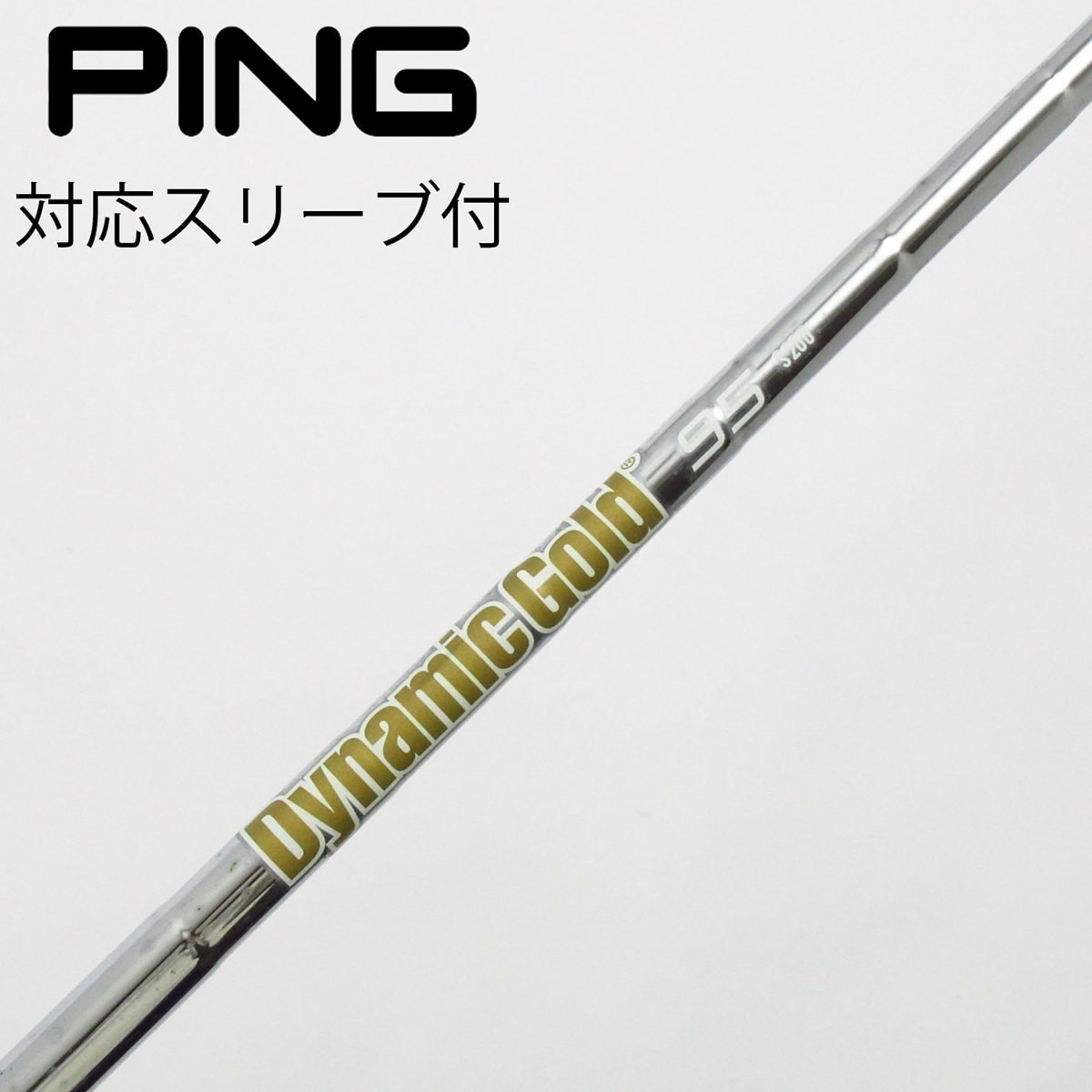 Pingスリーブ付き U2用シャフト Dynamic Gold 95 S200 中古】トゥルーテンパー シャフト ユーティリティ用_スリーブ付