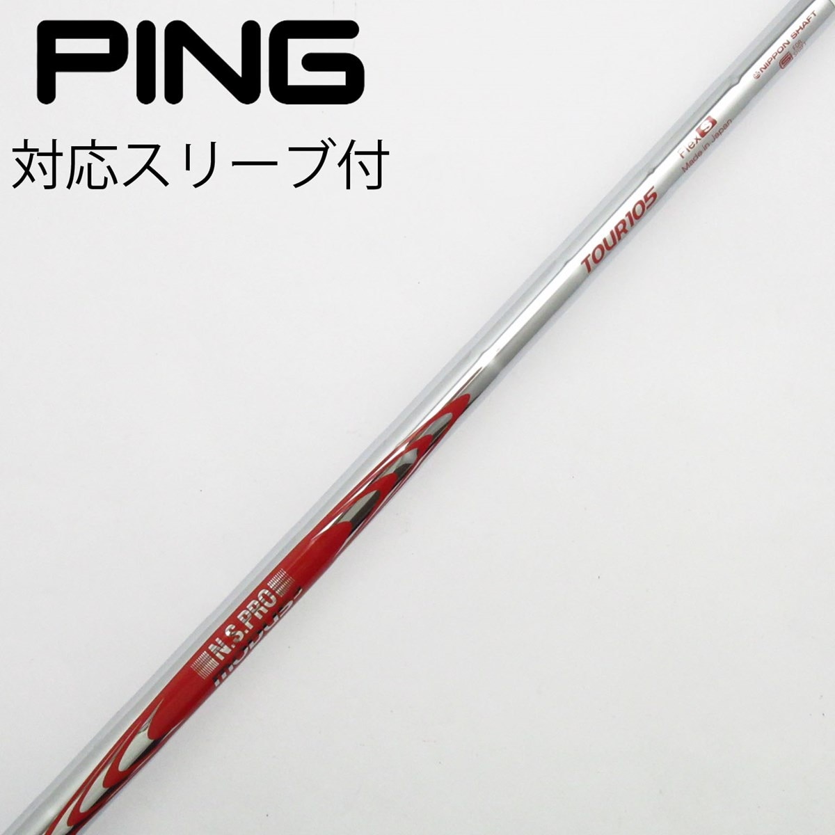 ピンスリーブ 純正シャフト ALTA フレックスS 中古】PING シャフト・スリーブ (ピン) 通販｜GDO中古ゴルフクラブ