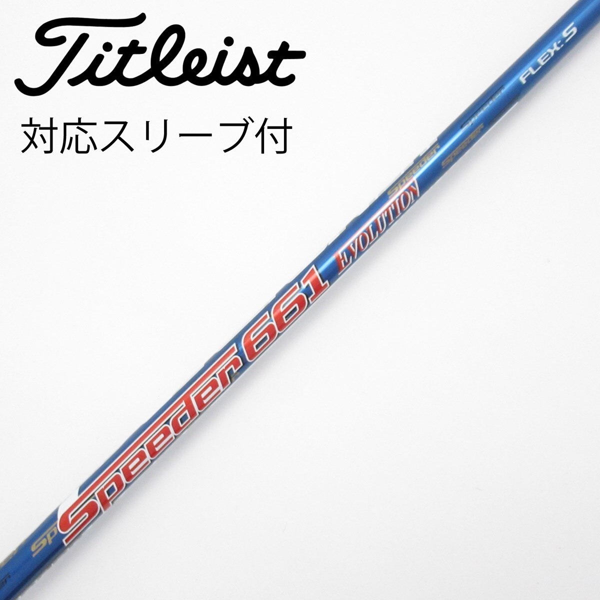 フジクラ Speeder 661 EVO5 (X) 45インチSシリアルスリーブ フジクラ Speeder 661 EVO5 (X) 45インチSシリアルスリーブ
