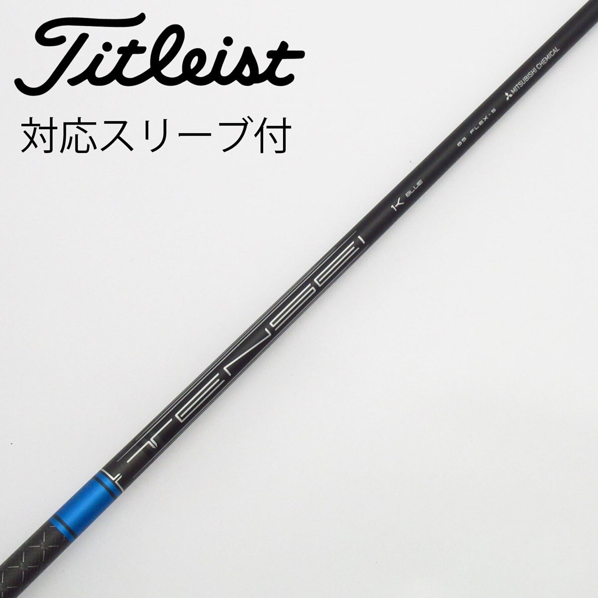 TENSEI 1K Blue 65X タイトリストスリーブ Titleist タイトリスト GT ドライバー用 TENSEI 1K BLUE