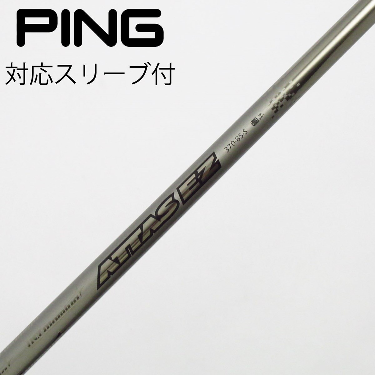 USTマミア ATTAS EZ Sフレックス ユーティリティ用シャフト 中古】USTマミヤ シャフト ユーティリティ用_スリーブ付 ATTAS