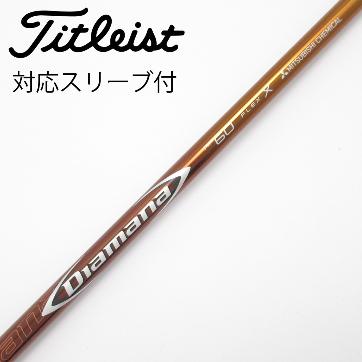 三菱ケミカル - ドライバー用Diamana DLimited 60シャフト　※コブラスリーブ 中古】Diamana RF ドライバー用_スリーブ付 Diamana RF60 X C