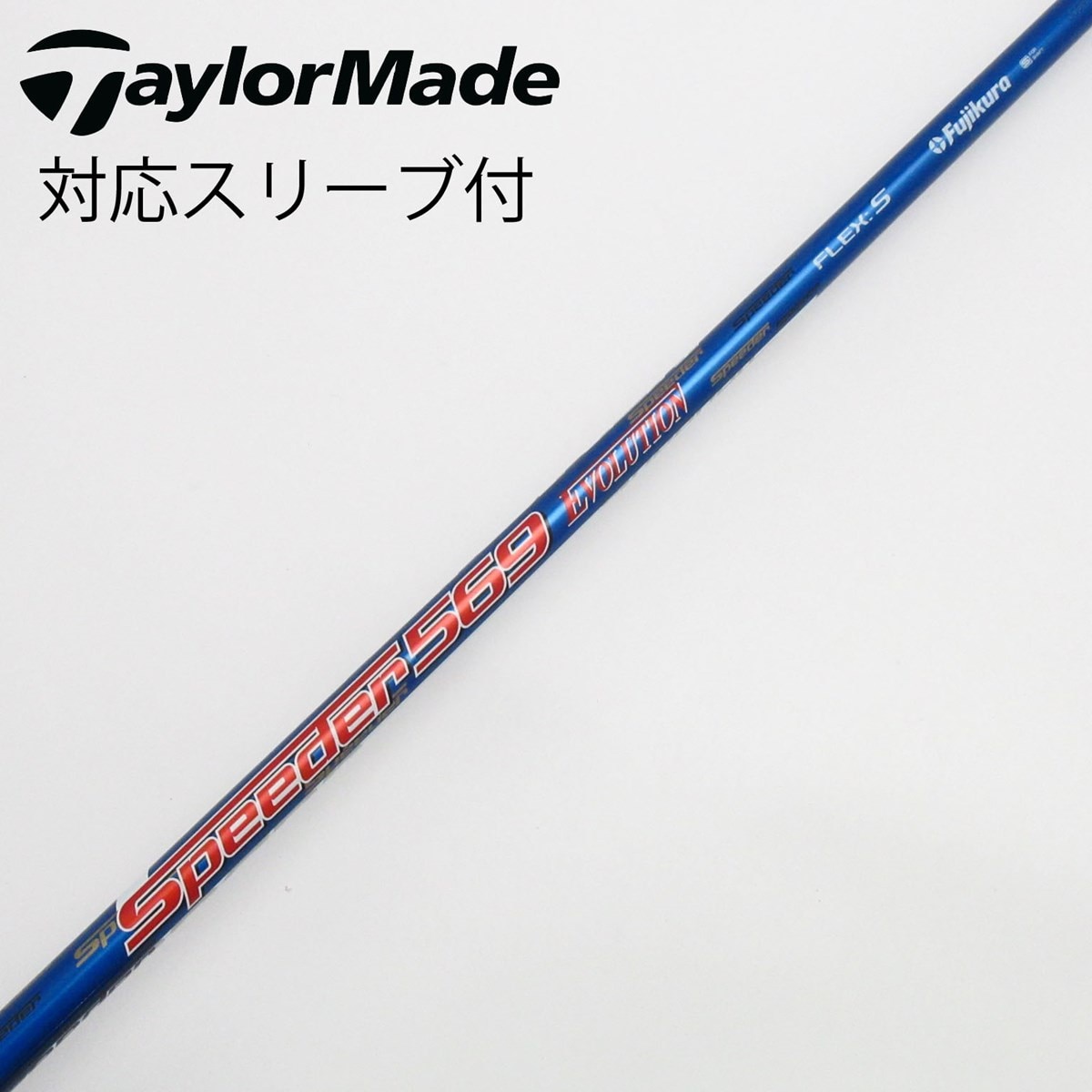 SPEEDER 569 EVOLUTION シャフト ドライバー 中古】Speeder EVOLUTION ドライバー用_スリーブ付 Speeder 569