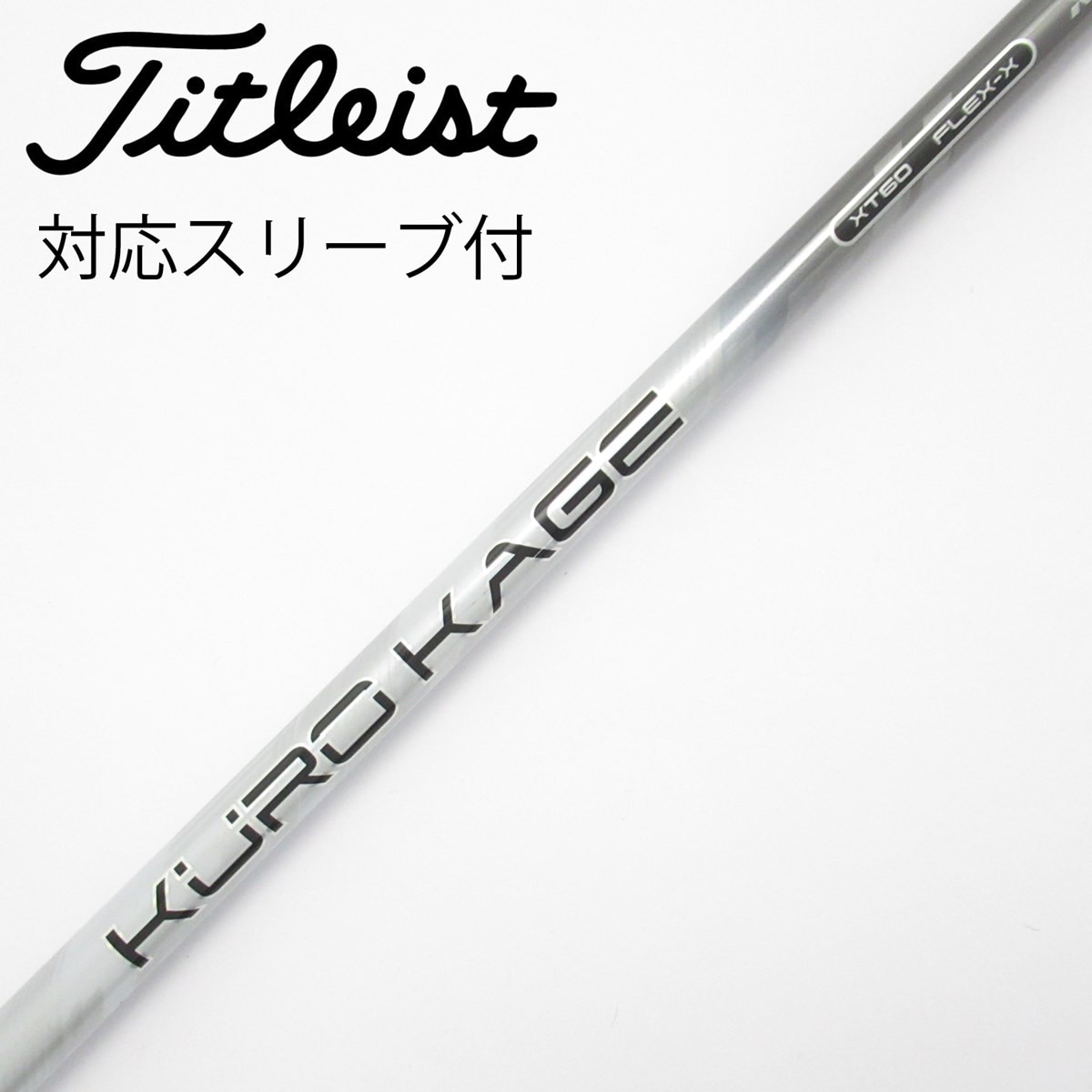 中古】クロカゲ シャフト・スリーブ (三菱ケミカル) 通販｜GDO