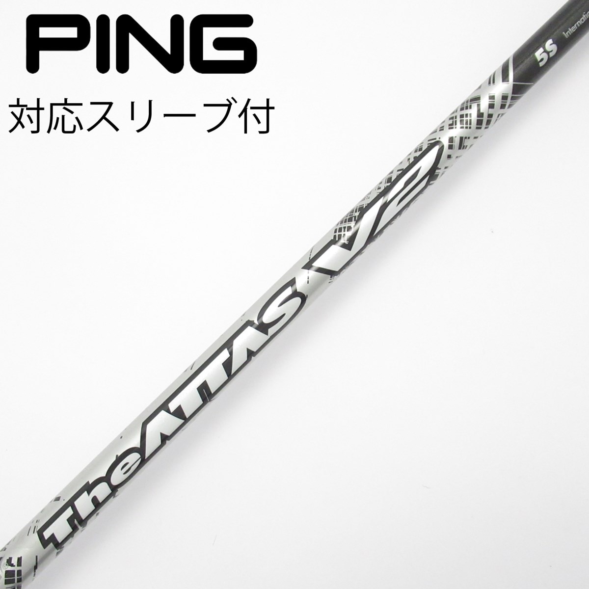 The ATTAS 1W用　5S pingスリーブ付き 楽天市場】the attas 5 ピンの通販