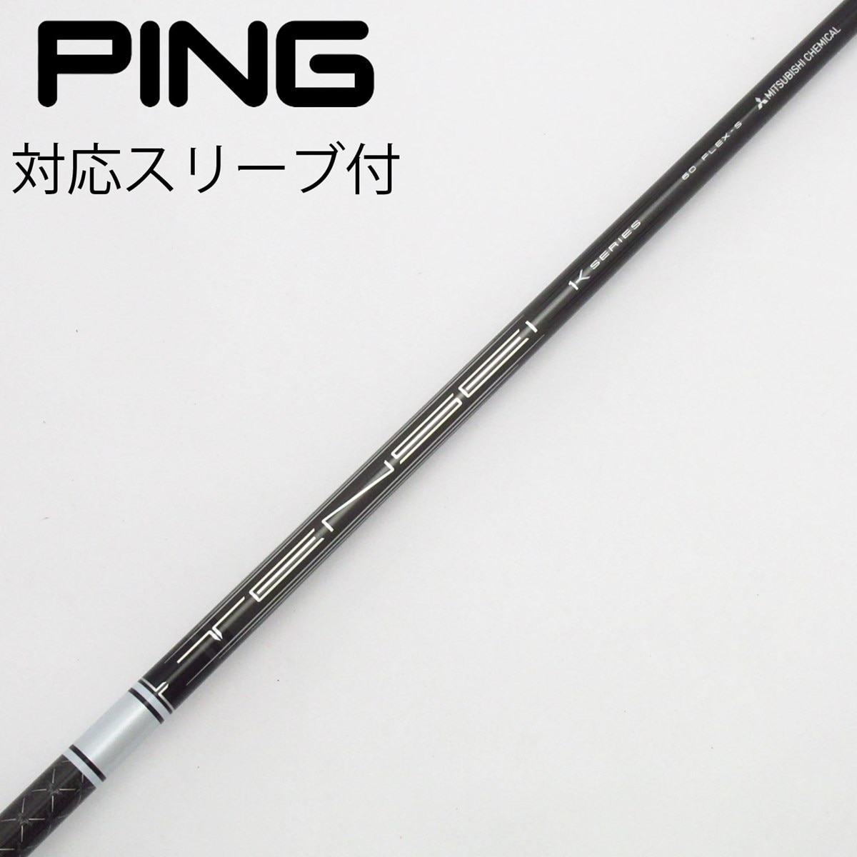 中古】TENSEI Pro White 1K シャフト・スリーブ (三菱ケミカル