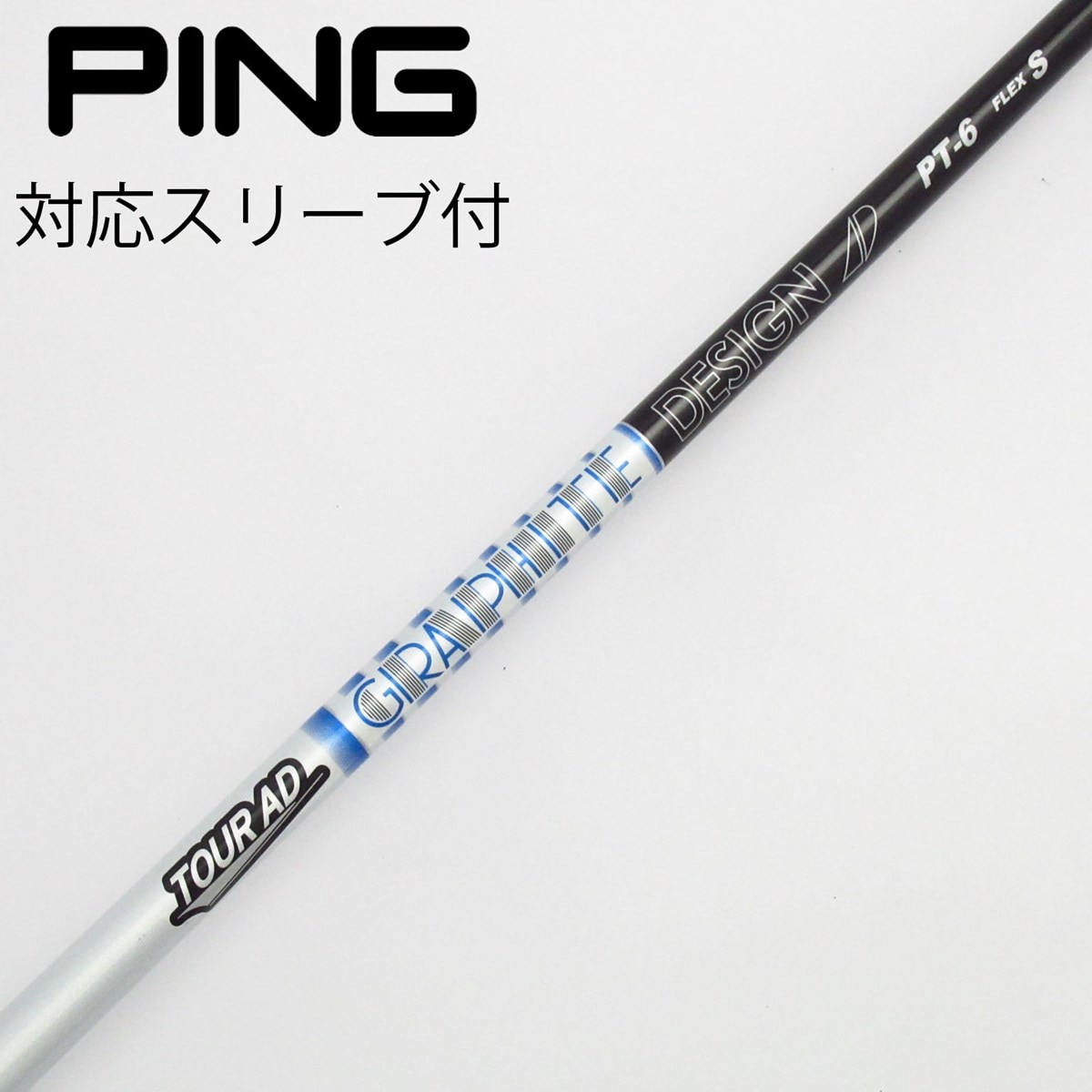 TOUR AD PT-6 Sドライバーシャフト　ping用スリーブ付 TOUR AD PT-6 Sドライバーシャフト ping用スリーブ付 値下げ