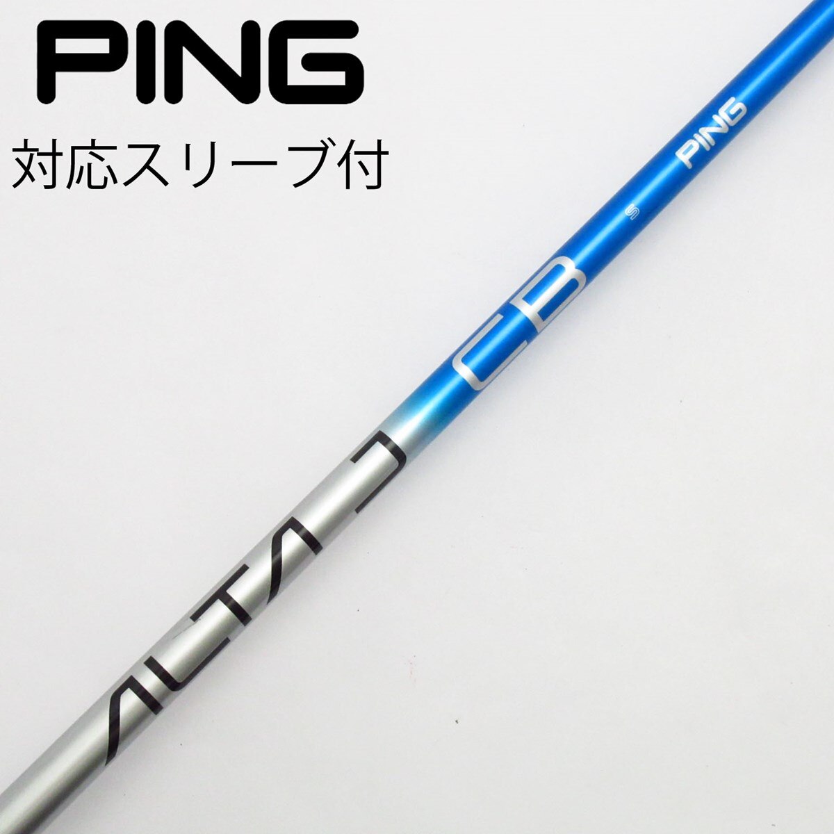 ピンスリーブ 純正シャフト ALTA フレックスS 中古】ピン 純正シャフト1 ドライバー用_スリーブ付 ALTA J CB