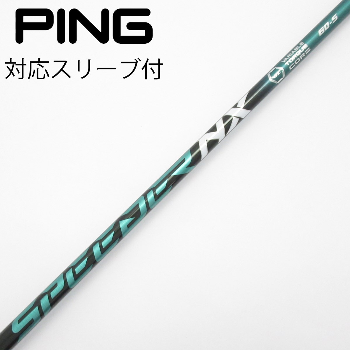 ping ピン 9W用 スピーダー Speeder NX 60S シャフトのみ 2025年最新