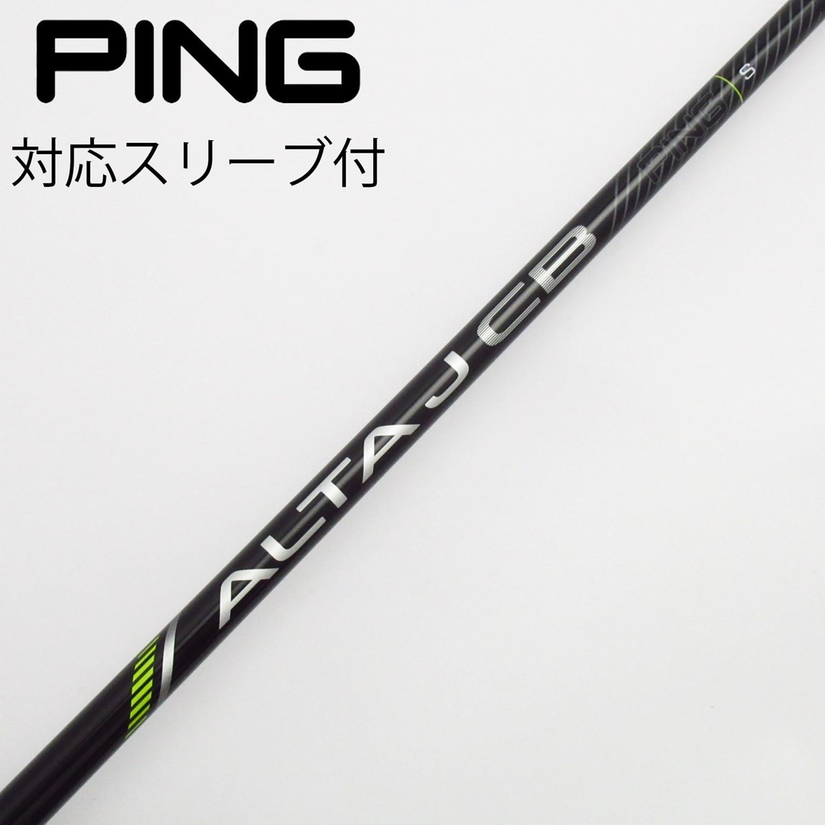 ピン純正　ALTA J CB ピンスリーブ付きS 1W用 中古】ピン 純正シャフト フェアウェイウッド用_スリーブ付 ALTA