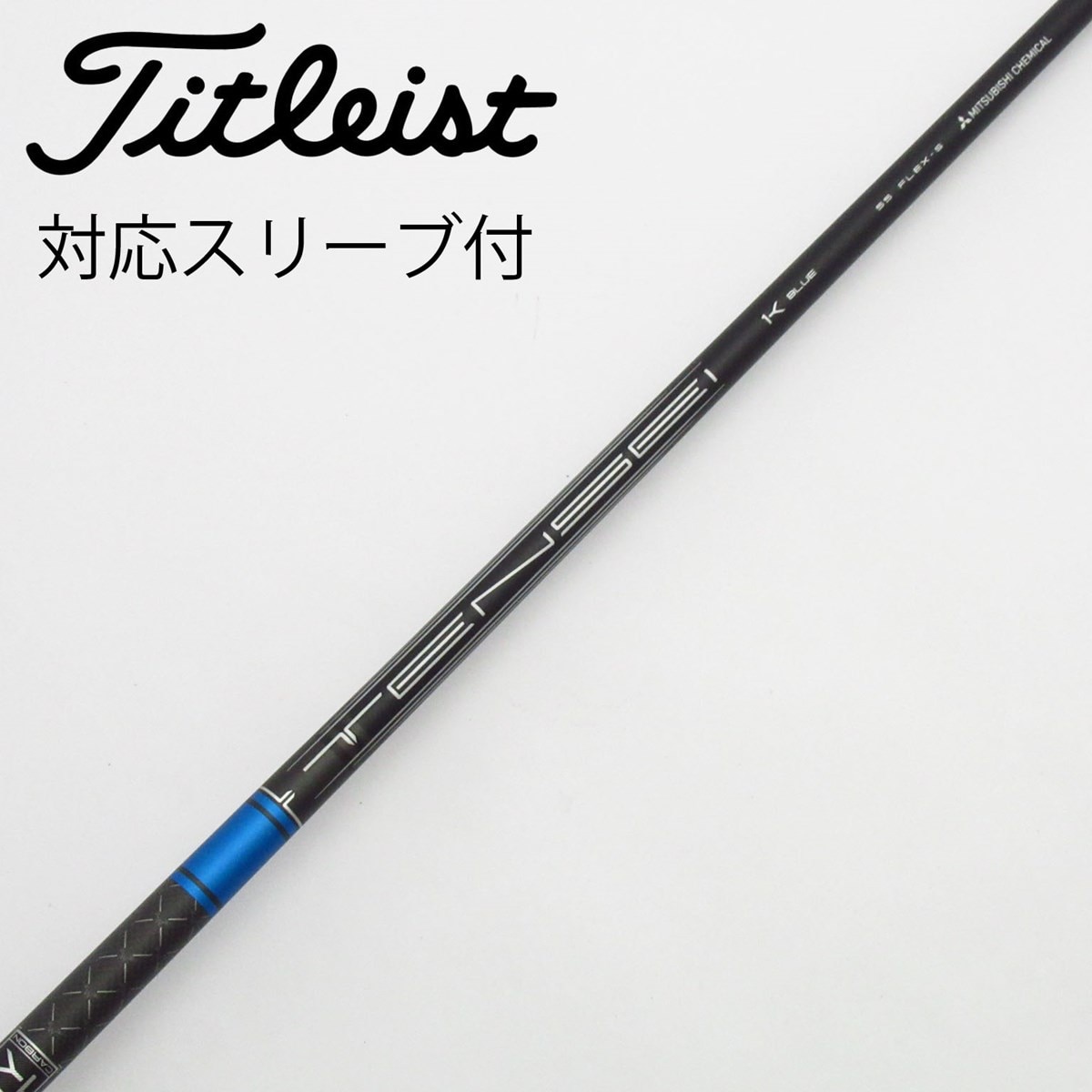 Titleist - 新品 TENSEI 1K BLUE 5番　5Wシャフト　S タイトリスト 中古】タイトリスト 純正シャフト1 ドライバー用_スリーブ付
