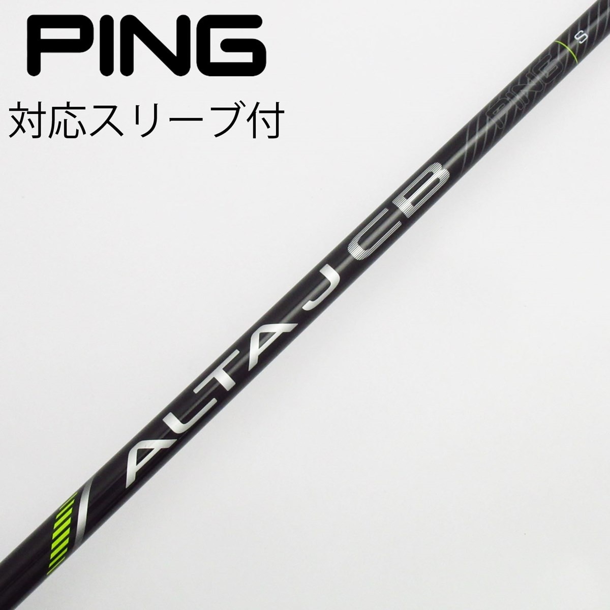 ALTA J CB BLACK S ドライバー用シャフトのみ PINGスリーブ付 中古】ピン 純正シャフト フェアウェイウッド用_スリーブ付 ALTA