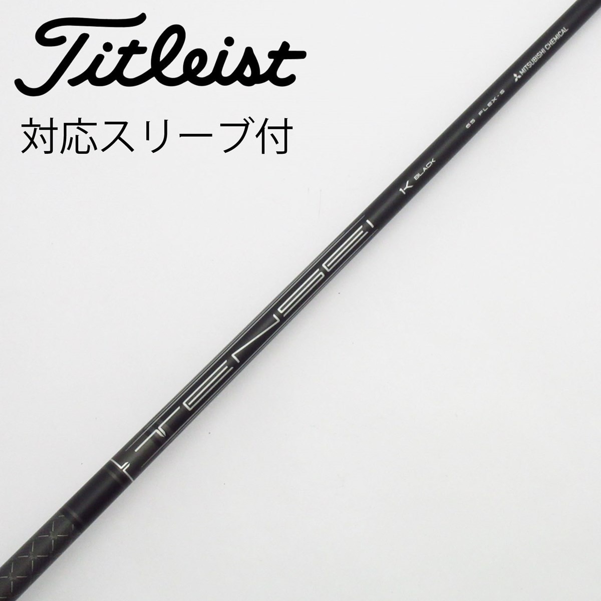 TENSEI 1Kブラック65 Sフレックス シャフト タイトリストスリーブ付き 中古】タイトリスト 純正シャフト1 ドライバー用_スリーブ付