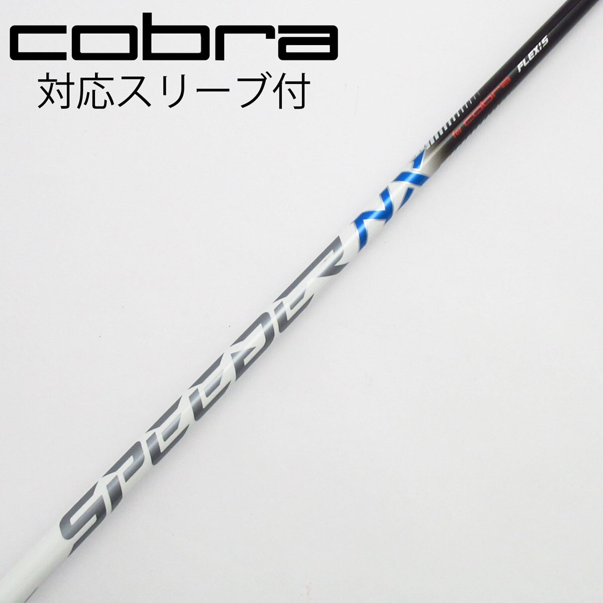 中古】コブラ 純正シャフト Speeder NX for cobra WHITE S C