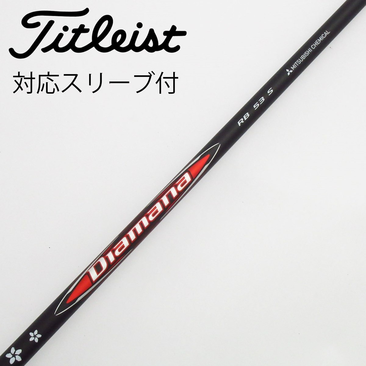 三菱ケミカル - 希少！Diamana R 50 S 各スリーブ+新品グリップ付 1W ドライバー 三菱ケミカル ディアマナ PD PXG用 スリーブ付シャフト