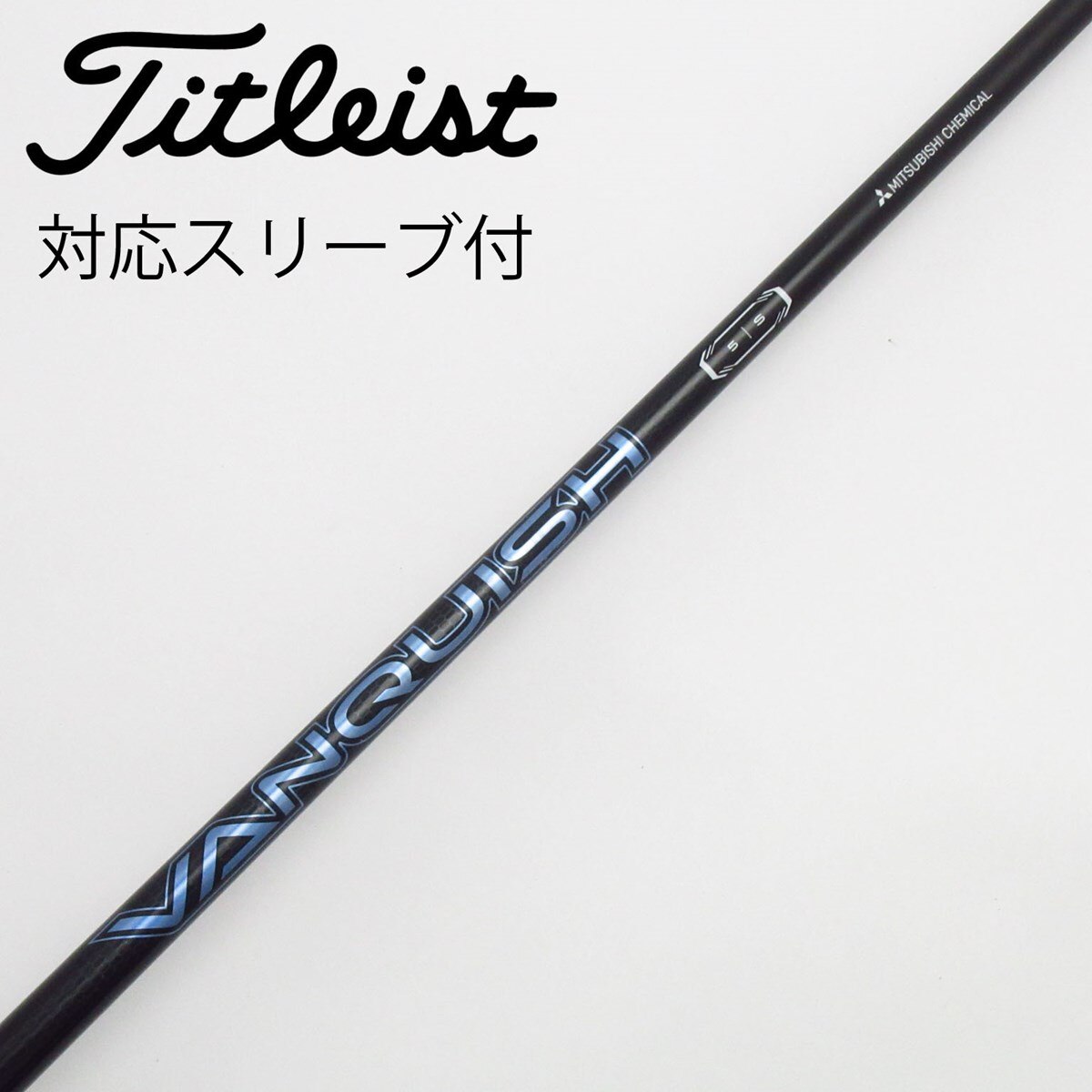 三菱ケミカル - 【新品未使用】VANQUISH 5S Titleistスリーブ 45.5インチ 中古】VANQUISH ドライバー用_スリーブ付 VANQUISH 5 S C