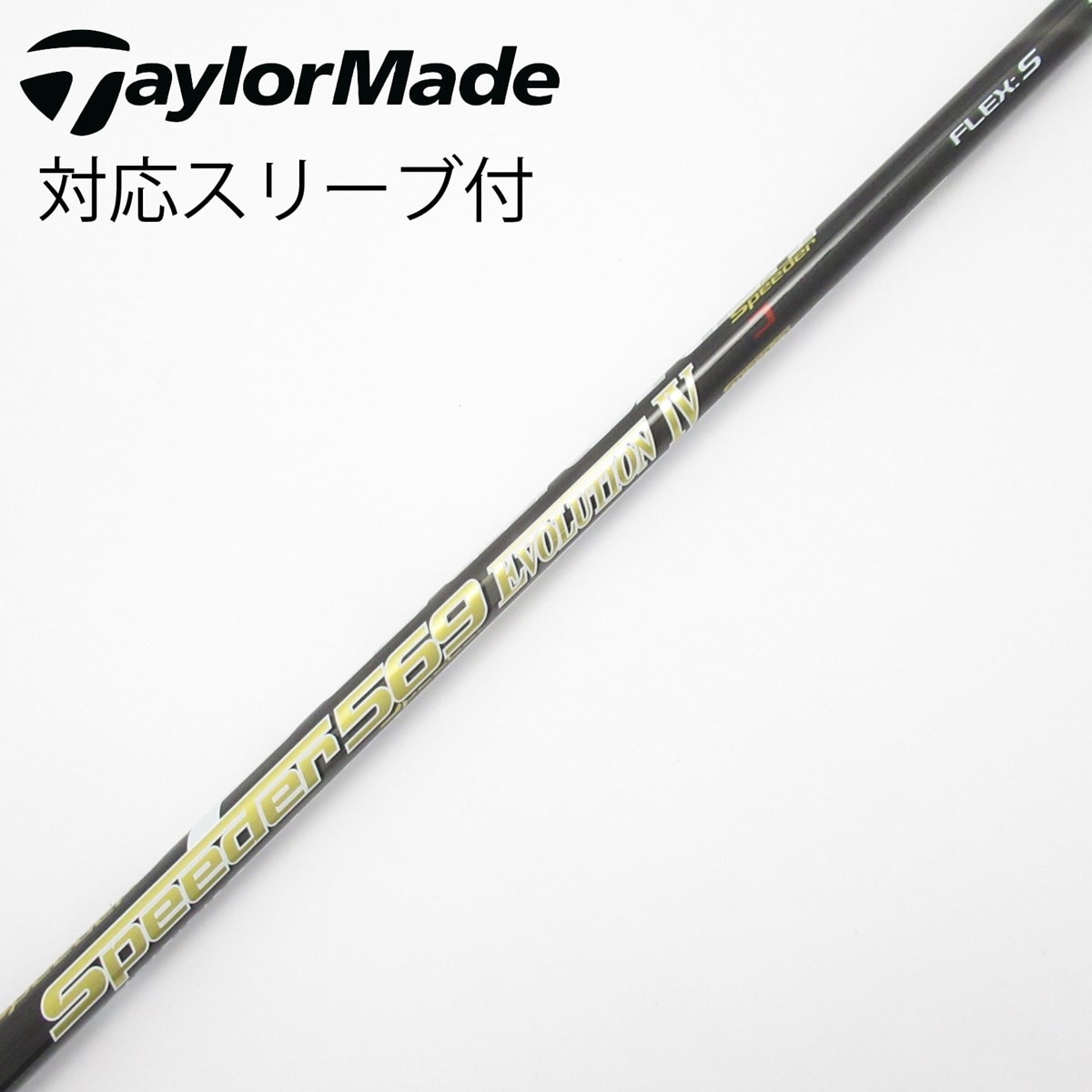0099　ゴルフ　Speeder 569 Evolution　シャフト　のみ 中古】Speeder EVOLUTION IV ドライバー用_スリーブ付 Speeder