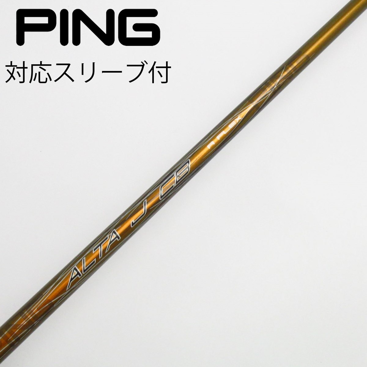 ALTA J CB BLACK S ドライバー用シャフトのみ PINGスリーブ付 シャフト単品 ピン シャフト単品 (ピン スリーブ付) ALTA J CB