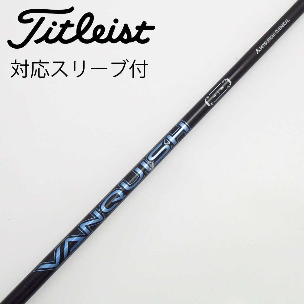 【プロギアスリーブ付き】ヴァンキッシュ5Ｓ プロギア 用互換 スリーブ付きシャフト 三菱ケミカル VANQUISH