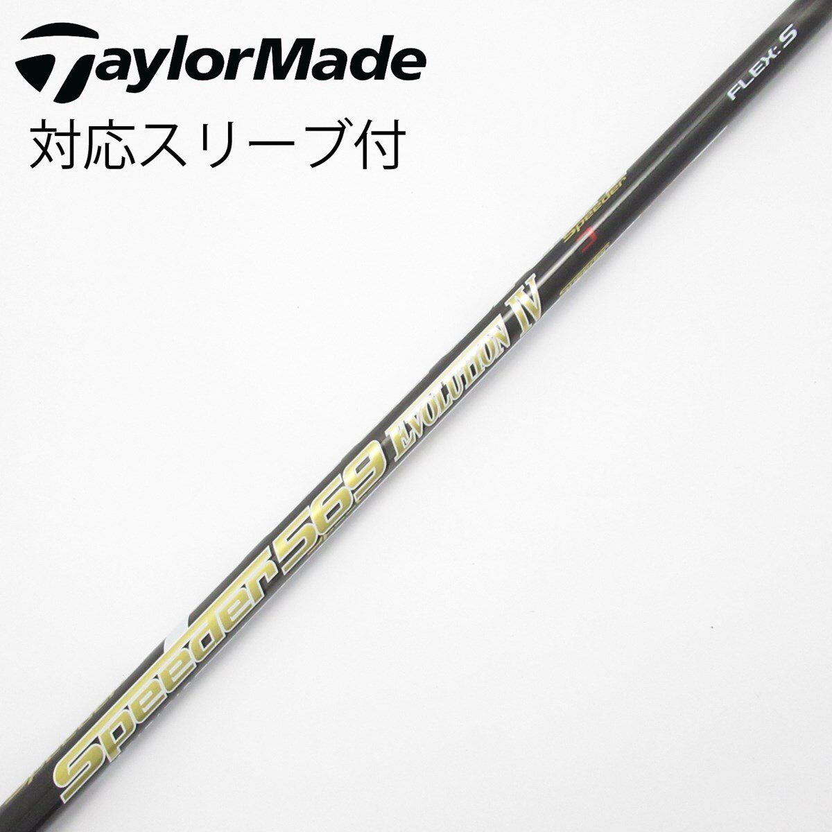 スリクソンドライバー用Speeder 569 Evolution Ⅳ Ｓ 中古】Speeder EVOLUTION IV ドライバー用_スリーブ付 Speeder