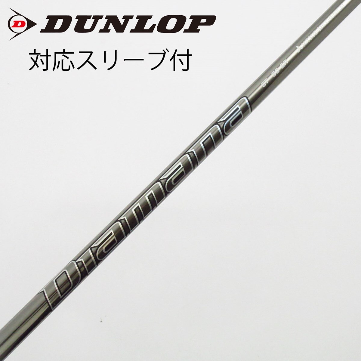 DUNLOP - ダンロップスリーブ付き【Diamana GT】ディアマナＧＴ 60 TX 楽天市場】ディアマナGT テーラーメイドスリーブ付きシャフト