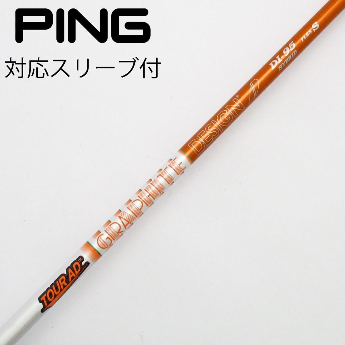 Tour AD DI-95S ハイブリッドシャフト　ピンスリーブ付 中古】グラファイトデザイン シャフト ユーティリティ用_