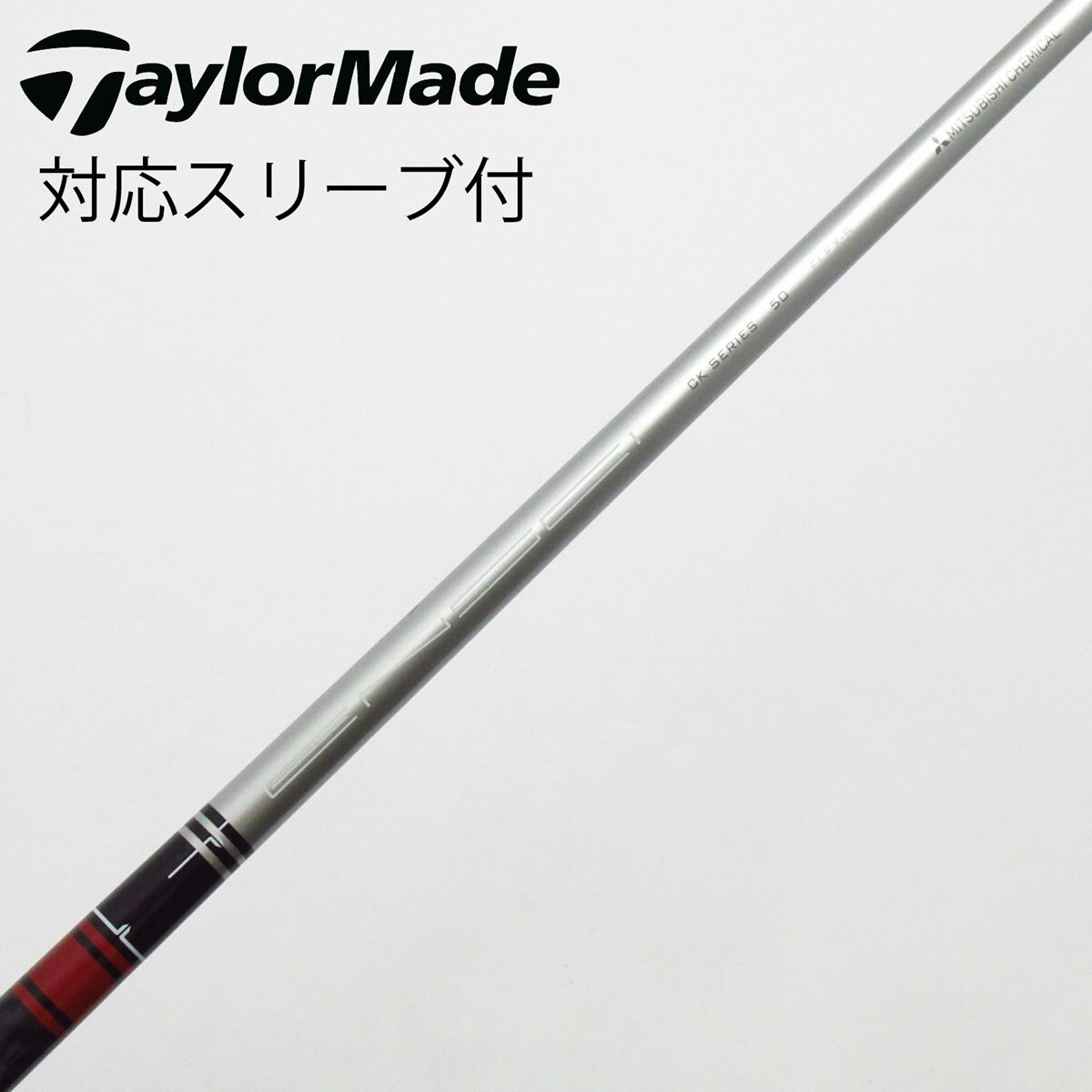 テンセイCKシリーズ レッド 50S ドライバー用 テーラーメイドスリーブ付 テンセイCKシリーズ レッド 50S ドライバー用 テーラーメイドスリーブ