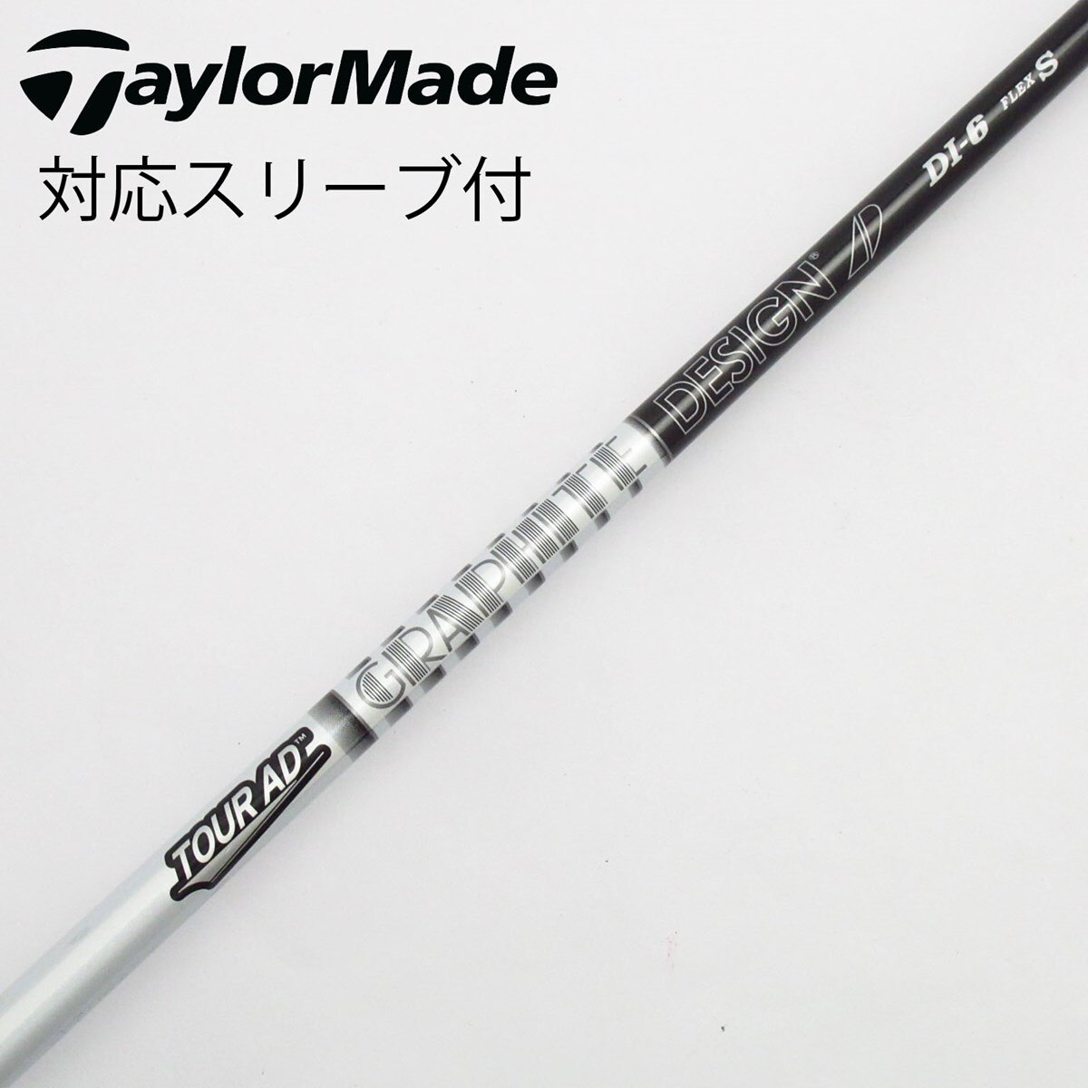 TOURAD DI-6 FLEX S ドライバー用シャフト ☆人気シャフト☆ ツアーAD