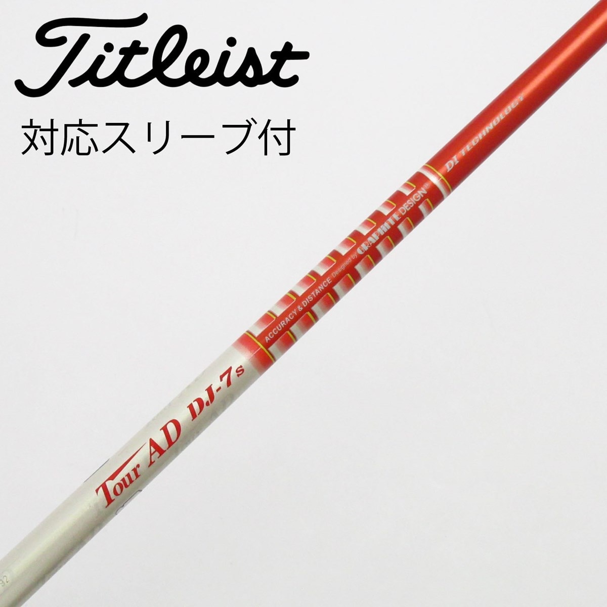 中古　シャフト　TourAD DJ7S ドライバー　タイトリスト　ツアーAD TourAD DJ-7S ツアーAD 中古シャフト1Wドライバー用タイトリスト