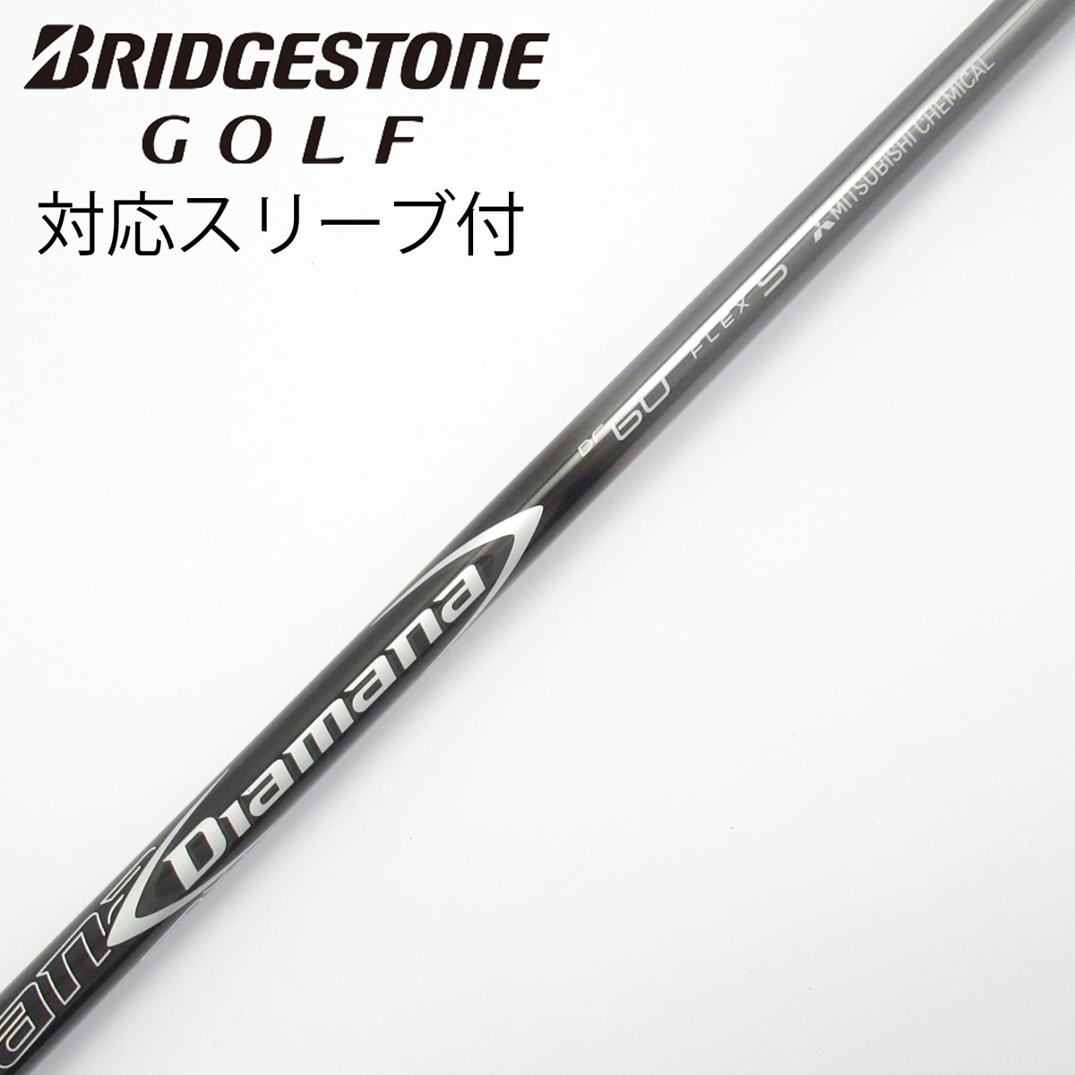 Gsh-418 Diamana シャフト単品 DF60 flexS スリーブ付 Gsh-418 Diamana シャフト単品 DF60 flexS スリーブ付 三菱