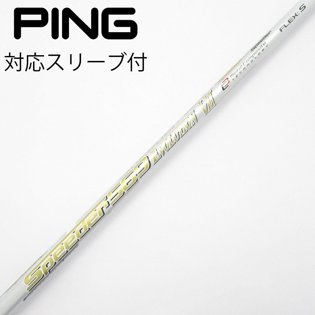 スピーダー569エボリューションⅤ PINGスリーブ付き ドライバー用 スピーダー569エボリューションⅤ PINGスリーブ付き ドライバー