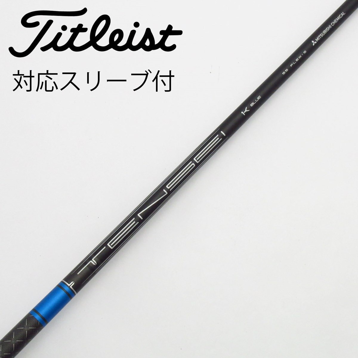 最終　TENSEI 1Kブルー 55sシャフト タイトリスト ドライバー用 中古】タイトリスト 純正シャフト1 ドライバー用_スリーブ付