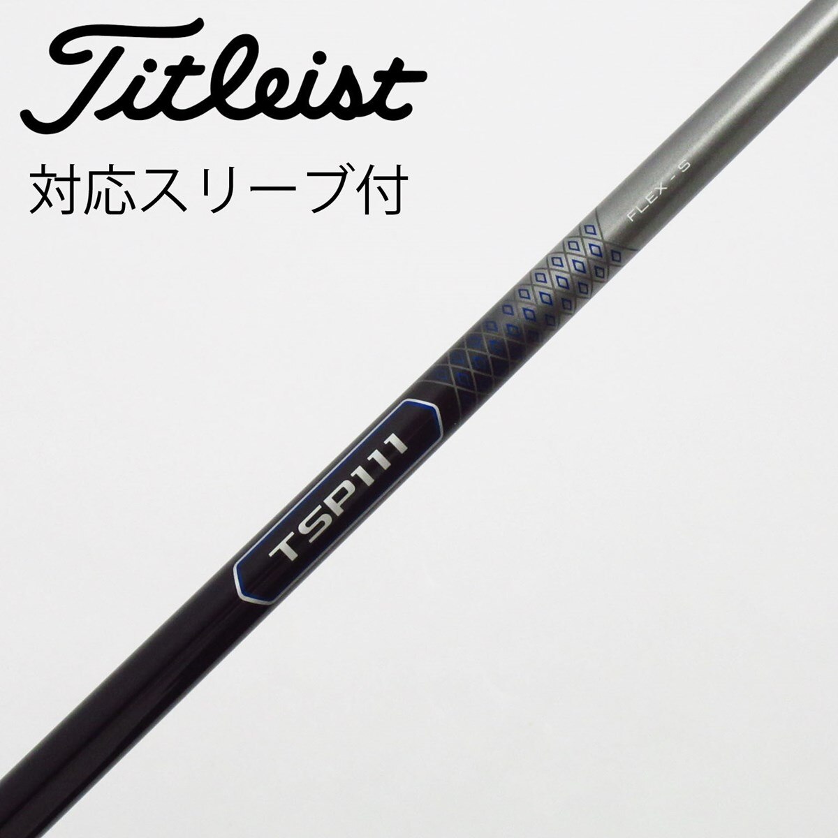 TSP110 50-S ドライバー用　タイトリストスリーブ　TSi純正シャフト 中古】タイトリスト 純正シャフト1 ドライバー用_スリーブ付