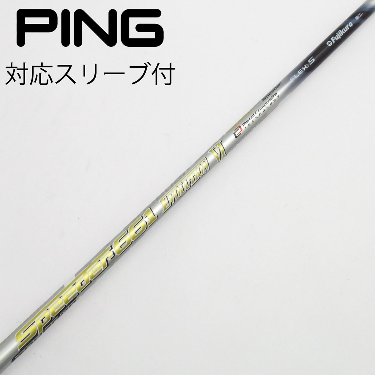 未使用に近いゴルフクラブシャフトSPEEDER661evolution6スピーダ フジクラ スピーダー 661 エボリューション6 (ゴルフシャフト