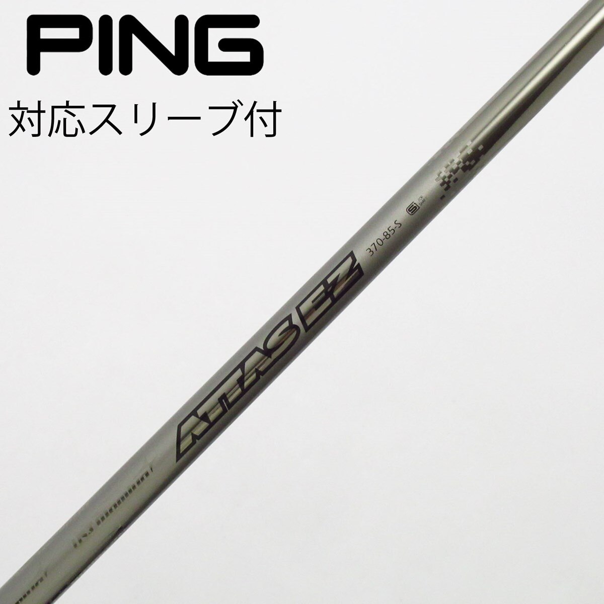 USTマミア ATTAS EZ Sフレックス ユーティリティ用シャフト USTマミア ATTAS EZ Sフレックス ユーティリティ用シャフト 中古