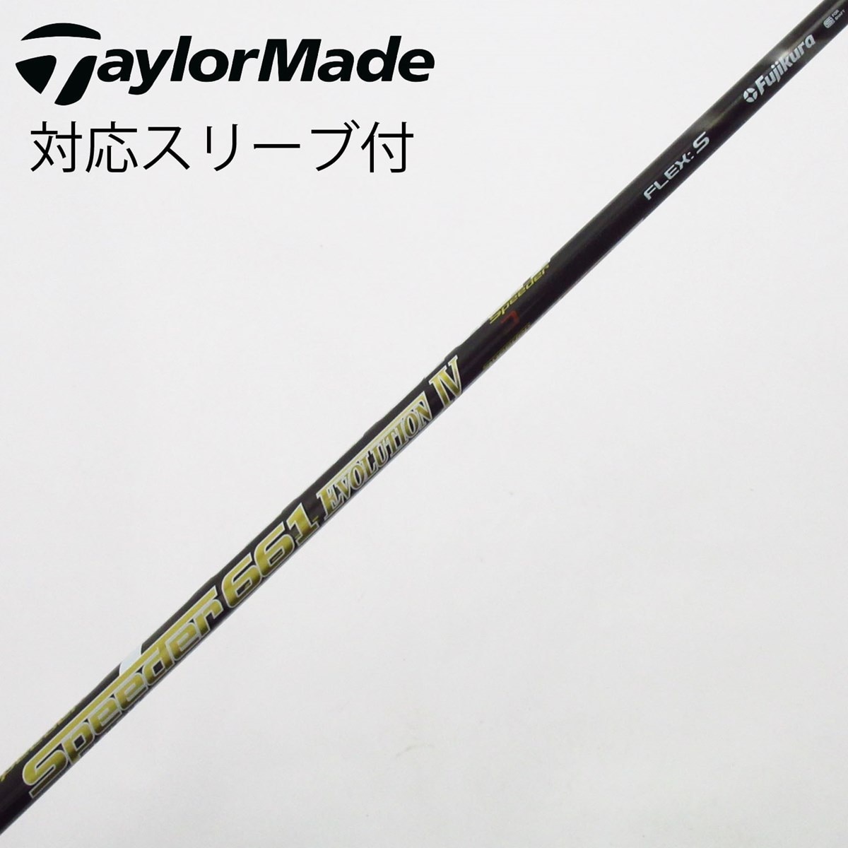中古】Speeder EVOLUTION IV シャフト・スリーブ (フジクラ