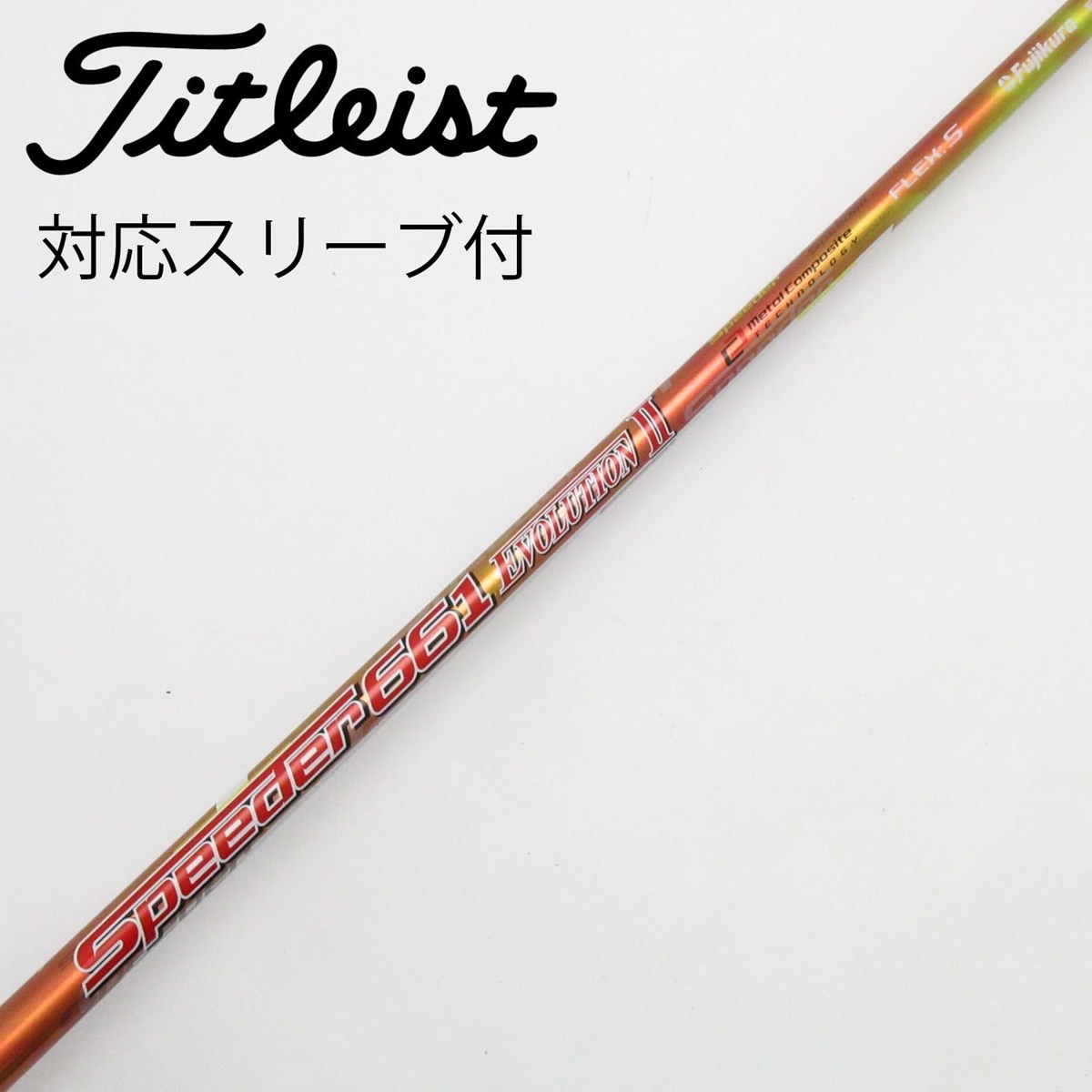 フジクラ　Speeder 661 EVOLUTION TS シャフト　美品 中古】Speeder EVOLUTION II ドライバー用_スリーブ付 Speeder