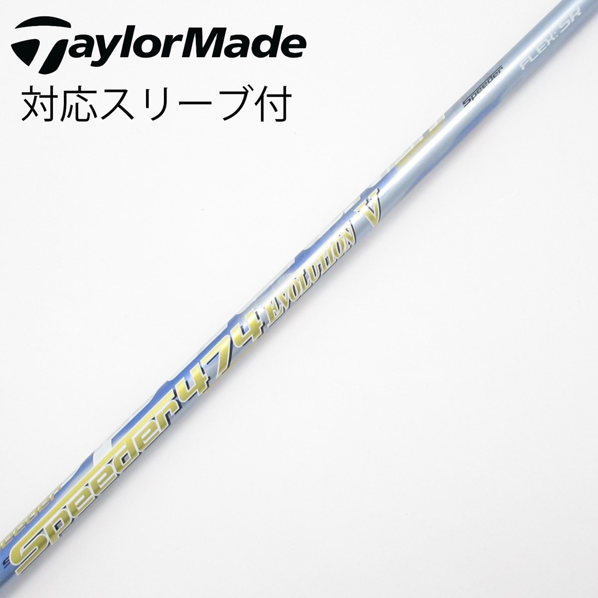 スピーダーエボリューション5 474 R テーラーメードスリーブ付　ドライバー用 スピーダーエボリューション5 474 R テーラーメードスリーブ付