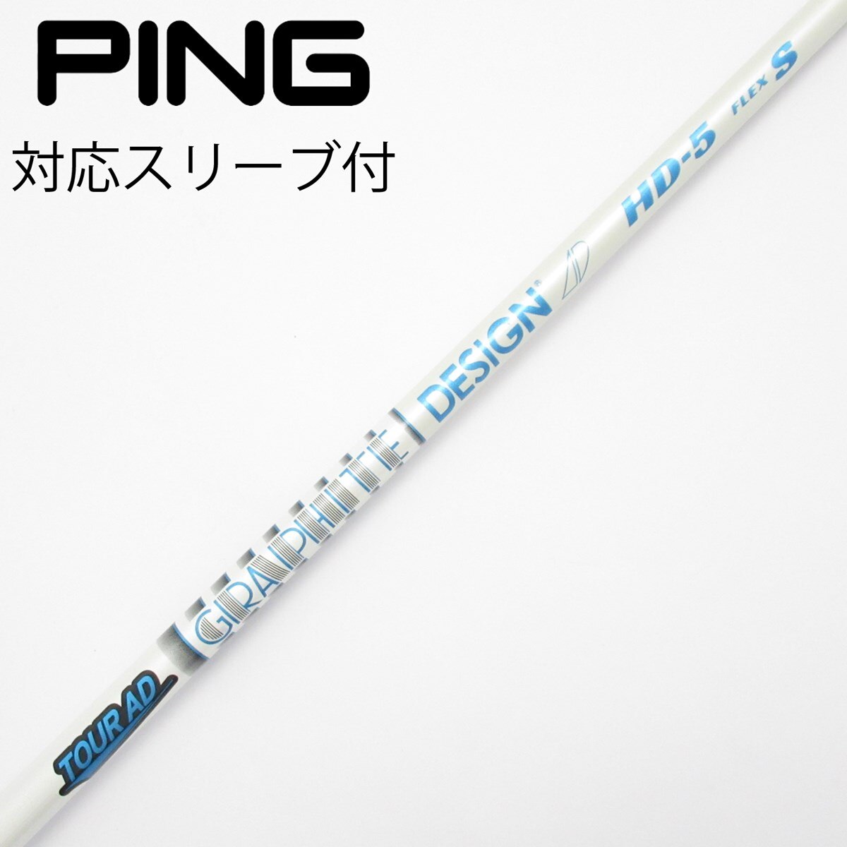 TOUR AD GC-5 X ピンスリーブ付きドライバー用 ピン ドライバー用 Tour AD GC スリーブ付きシャフト(スリーブ