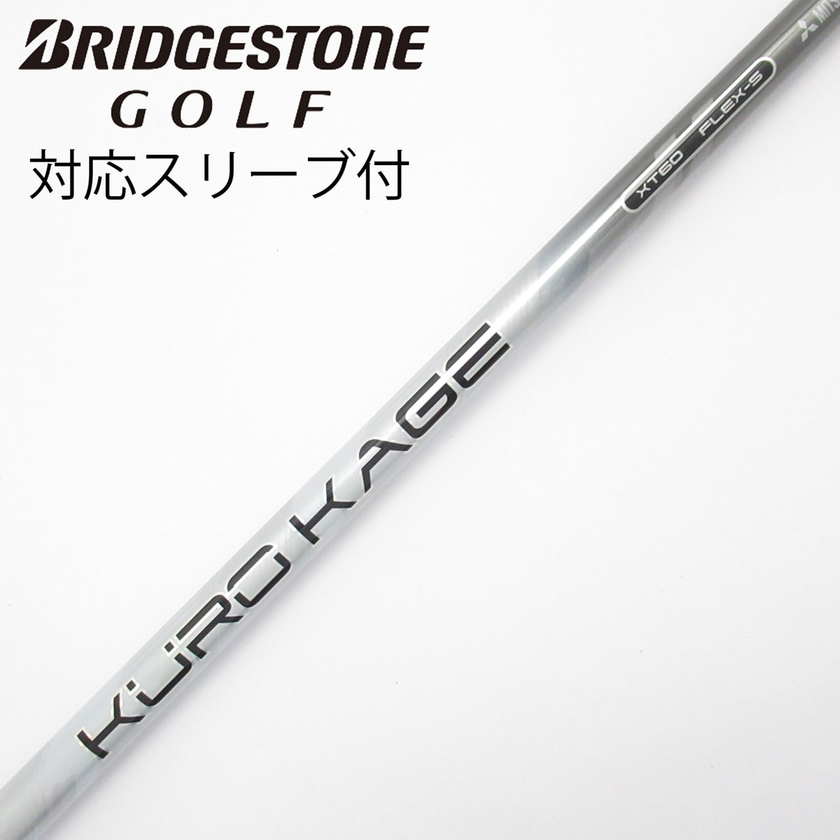 M2 tour 3HL + KUROKAGE XT 60 SR + 専用HC 中古】KURO KAGE XT ドライバー用_スリーブ付 KURO KAGE XT 60